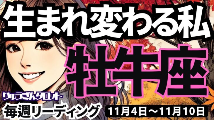 【牡牛座】♉️2024年11月4日の週♉️生まれ変わる私。大切なものを失わず、大きく変化する。おうし座。タロットリーディング。2024年11月