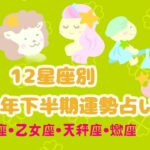 🔮2024年☆下半期星座別運勢占い🔮〜獅子座・乙女座・天秤座・蠍座編〜