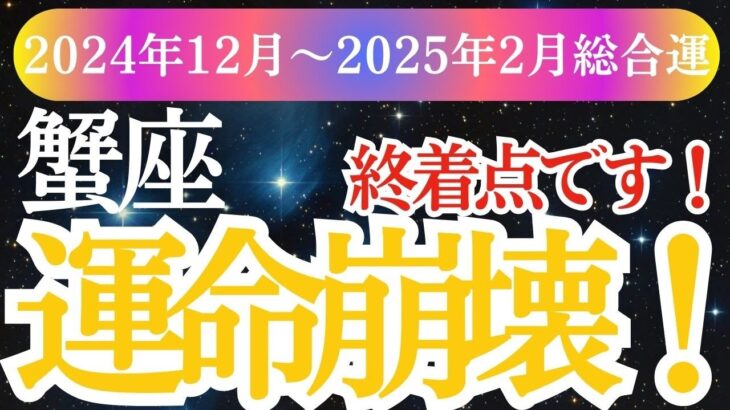 【蟹座】2024年12月 2025年2月蟹座は情熱と感謝で輝く！かに座星とタロットが導く幸せな未来✨