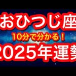 2025年の運勢🪷おひつじ座　チャンス到来！新しいステージへの大飛躍！！新時代を引っ張るのはあなたです(仕事・お金・人間関係)