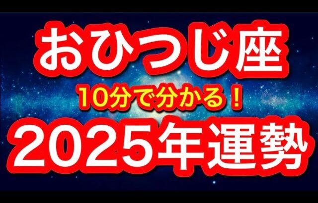 2025年の運勢🪷おひつじ座　チャンス到来！新しいステージへの大飛躍！！新時代を引っ張るのはあなたです(仕事・お金・人間関係)