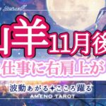 山羊座【11月後半】運命の輪２枚😳❣️愛に仕事に、12月に近づくほど、運気が上がっていく時🐉✨流れに身を任せて🥰