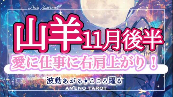 山羊座【11月後半】運命の輪２枚😳❣️愛に仕事に、12月に近づくほど、運気が上がっていく時🐉✨流れに身を任せて🥰