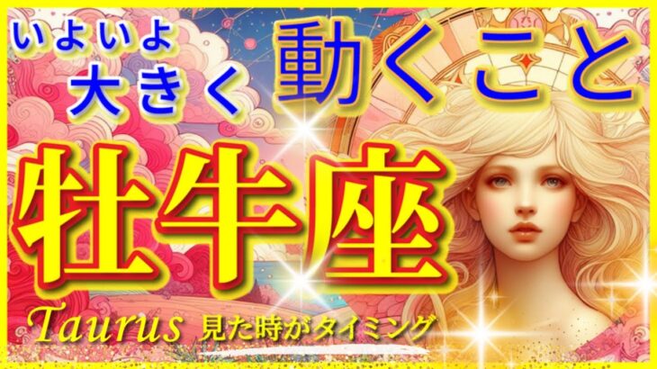 牡牛座♉感動の超神展開!!🌈いよいよ大きく動くこと🦄開運 Taurus 2024〜見た時がタイミング〜Timeless reading〜タロット&オラクルカードリーディング