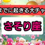 蠍座【年末までに起きる大チャンス！】💕仕事や金運、恋愛や人間関係運におけるチャンス。さらに、年末までにしておくと運気アップすることは？👑幸せを呼び込む！開運リーディング🌟