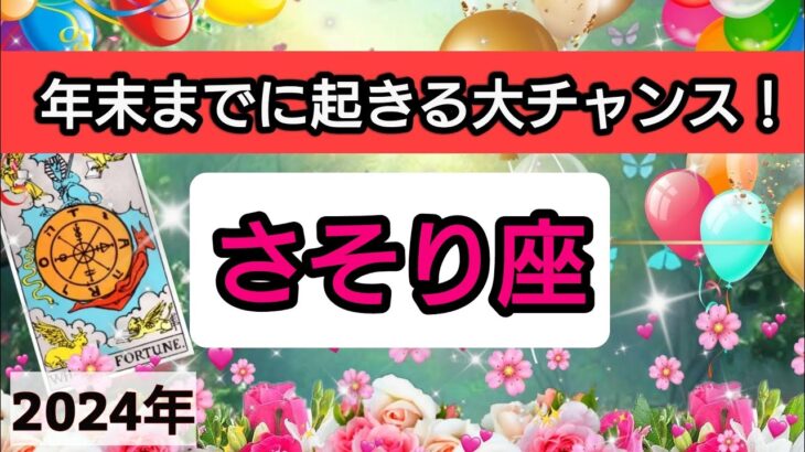 蠍座【年末までに起きる大チャンス！】💕仕事や金運、恋愛や人間関係運におけるチャンス。さらに、年末までにしておくと運気アップすることは？👑幸せを呼び込む！開運リーディング🌟