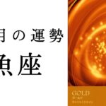 【魚座🎄12月の運勢】ヤバすぎる展開に…これから起こるすごいこと🌈✨2024年タロット占い