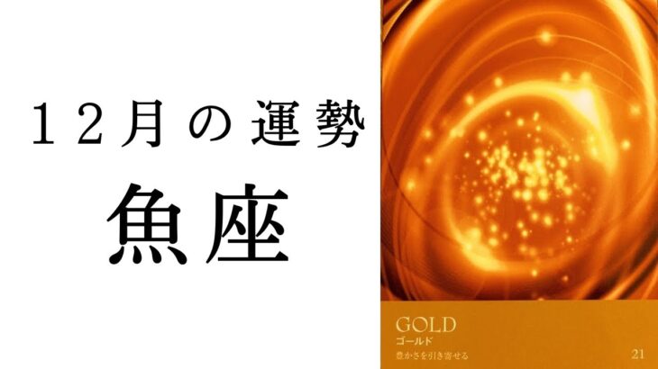 【魚座🎄12月の運勢】ヤバすぎる展開に…これから起こるすごいこと🌈✨2024年タロット占い