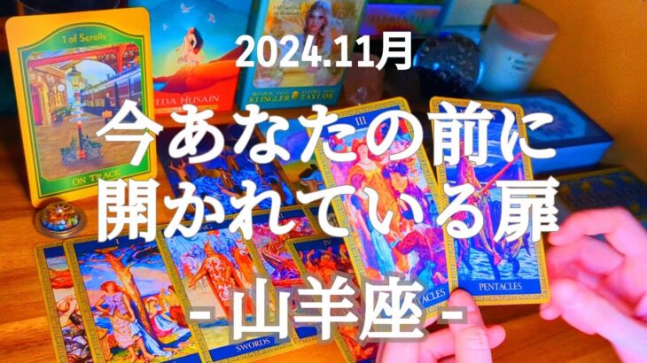 🌄山羊座🌄難敵に打ち勝ってついに幸せをつかむ！ハッピーエンドが待つ未来へ！ #11月 #運勢 #占い #山羊座 #やぎ座 #仕事 #金運 #恋愛 #総合運 #タロット