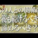 【出たままズバリ言う辛口鑑定】あの人との関係は続けるべき？もう諦めるべき？