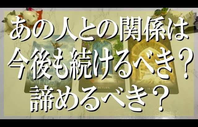 【出たままズバリ言う辛口鑑定】あの人との関係は続けるべき？もう諦めるべき？