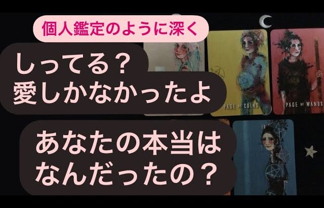 しってる？愛しかなかったよ〜🔸あなたの（あの人の）本当はなんだったの？