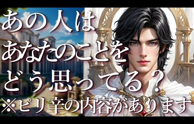 ⚠️ピリ辛あり⚠️あの人はあなたのことをどう思ってる？占い💖恋愛・片思い・復縁・複雑恋愛・好きな人・疎遠・タロット・オラクルカード