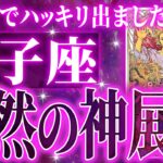 人生激変🌈もうすぐ起きる獅子座の大吉報✨今までの流れが一気に急変します【鳥肌級タロットリーディング】