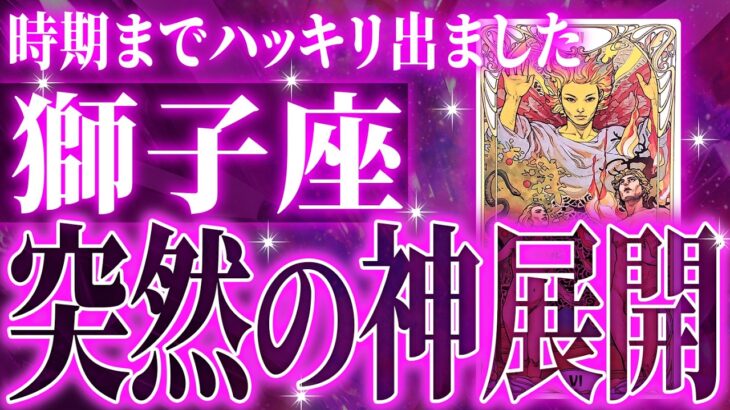 人生激変🌈もうすぐ起きる獅子座の大吉報✨今までの流れが一気に急変します【鳥肌級タロットリーディング】