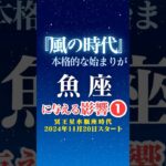 【魚座♓️】風の時代✨本格スタートの影響①✨【冥王星水瓶座時代】