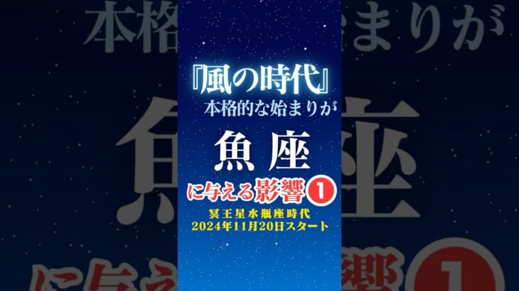 【魚座♓️】風の時代✨本格スタートの影響①✨【冥王星水瓶座時代】