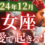 【乙女座12月の恋愛運💗】あなたの新章が始まる❗️ビビらず次のステージへ飛び込んじゃえ😆💫運勢をガチで深堀り✨マユコの恋愛タロット占い🔮