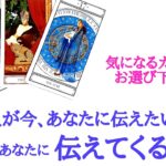 【辛口ご注意下さい❗複雑な心境あります】あの人が今、あなたに伝えたいこと、これからあなたに伝えてくること(見せてくる言動)　片思い 曖昧な関係 カップル 復縁疎遠音信不通etc..