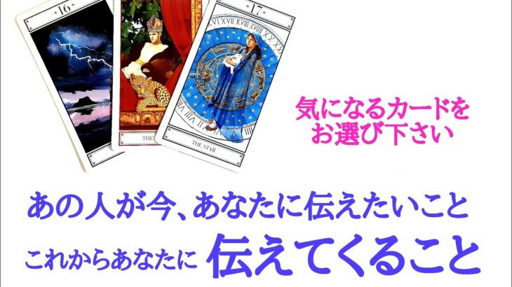 【辛口ご注意下さい❗複雑な心境あります】あの人が今、あなたに伝えたいこと、これからあなたに伝えてくること(見せてくる言動)　片思い 曖昧な関係 カップル 復縁疎遠音信不通etc..