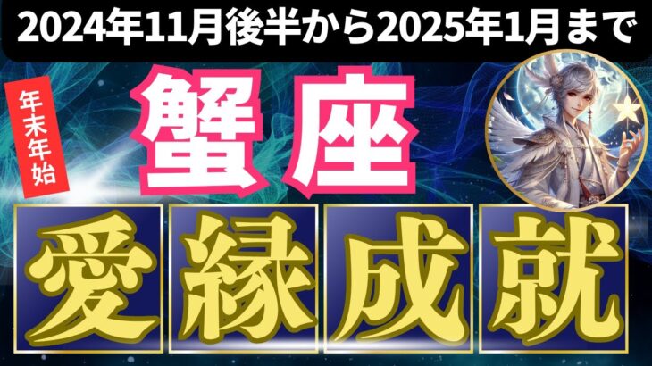 ♋️蟹座♋️　2024年11月後半から2025年1月までの運勢　タロットと占星術で占う蟹座の運勢 #満月 #新月　#年末年始