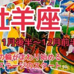 牡羊座♈️11月後半〜12月前半『運命の輪がまわり始める💫決断とスタートの時が来ています💗』インナーチャイルドカードからのメッセージ🌈