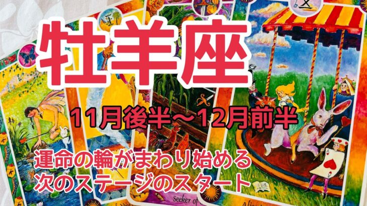 牡羊座♈️11月後半〜12月前半『運命の輪がまわり始める💫決断とスタートの時が来ています💗』インナーチャイルドカードからのメッセージ🌈