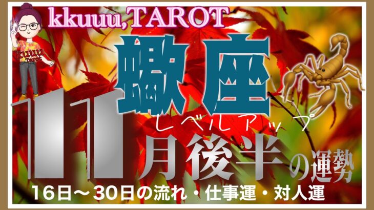 自分の心の中の声💭蠍座♏️さん【11月後半の運勢✨16日〜30日の流れ・仕事運・対人運】#2024 #星座別 #タロット占い