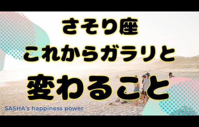 【蠍座】いよいよ満足できる環境が整っていきます❗️❣️ ＃タロット、＃オラクルカード、＃占い、＃当たる、＃変化