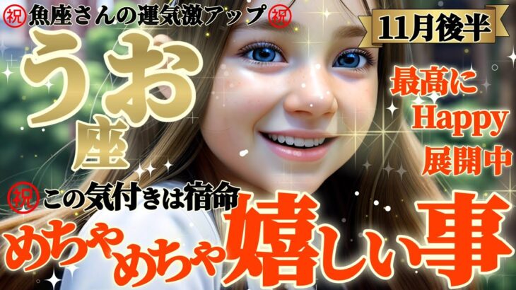 【魚座♓️11月後半運勢】めちゃめちゃ嬉しい事㊗️魚座さんの宿命！？　因果に向き合う、ついに魂の傷が修復される　✡️キャラ別鑑定/ランキング付き✡️