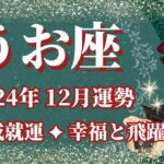 【うお座】12月運勢　2024年の集大成😊12星座 No.1の最強成就運🌈幸運の鍵は、目標を高く掲げること【魚座 １２月】タロットリーディング