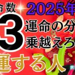 【数秘術】運命数33が2025年に開運するためにこれだけは知って下さい