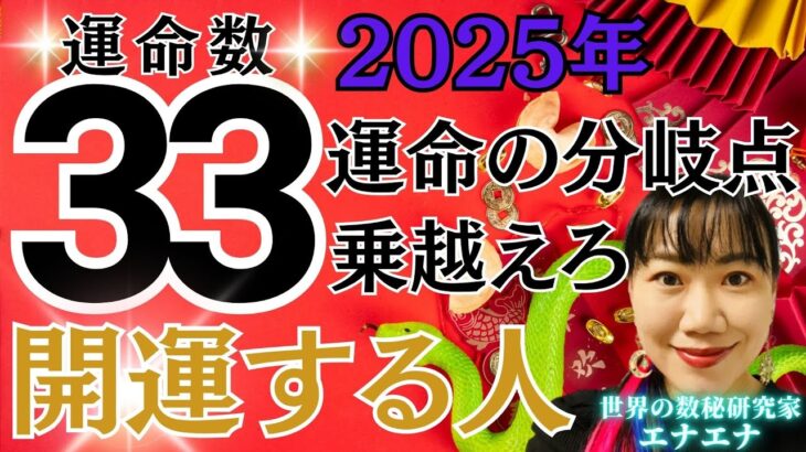 【数秘術】運命数33が2025年に開運するためにこれだけは知って下さい