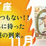 人生が変わる時！！もう一度、裸で丸ごと生まれかわる。。【11月の運勢　山羊座】