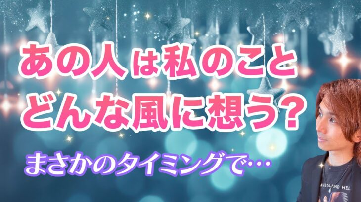 内緒話❤️お相手はあなたのことを考えたり想ったりする？いつ、どんなふうに…【男心タロット、細密リーディング、個人鑑定級に当たる占い】