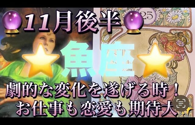 魚座♓️さん⭐️11月後半の運勢🔮劇的な変化を遂げる時‼️お仕事も恋愛も期待大です✨タロット占い⭐️