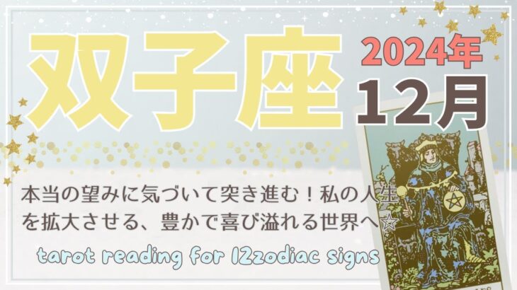 【双子座♊️】2024年12月の運勢🌟本当の望みに気づいて突き進む！私の人生を拡大させる、豊かで喜び溢れる世界へ☆🌟