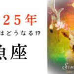 【魚座🎖️2025年の運勢】新ステージ突入❤️‍🔥更にバージョンアップしたうお座が向かう場所とは・・・✨タロット占い