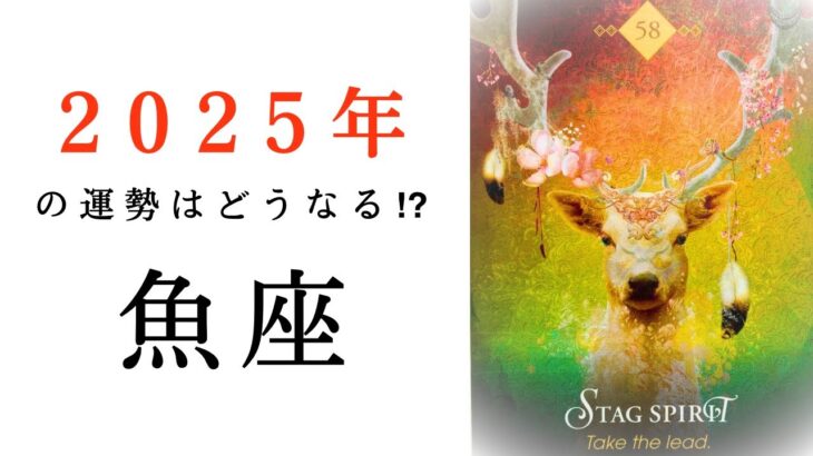 【魚座🎖️2025年の運勢】新ステージ突入❤️‍🔥更にバージョンアップしたうお座が向かう場所とは・・・✨タロット占い