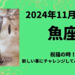 【魚座】祝福のとき！新しい事にチャレンジ！！【うお座2024年11月1〜15日の運勢】