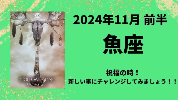 【魚座】祝福のとき！新しい事にチャレンジ！！【うお座2024年11月1〜15日の運勢】