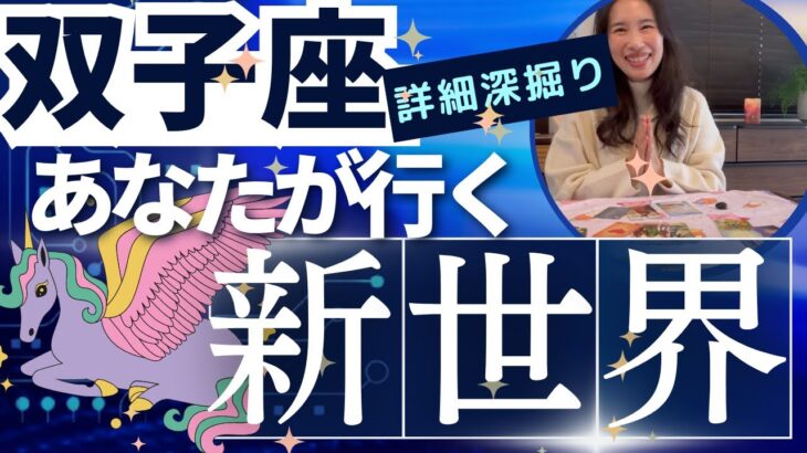 【双子座】行く新世界／幸せの虹がかかる🥹🌈もう好きな事しかしない！自分軸の確立！