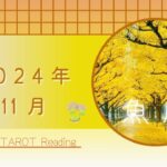 【魚座】11月🍁転換期💫過去の問題からの解放🌈夢実現に向けた計画を立てよう📝✨☘️2024年運勢