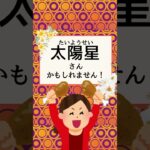 【紫微斗数】【占い】アナタの身近にこんな人はいませんか？〈太陽星〉　#紫微斗数  #紫微斗数占い  #相性占い  　#占い