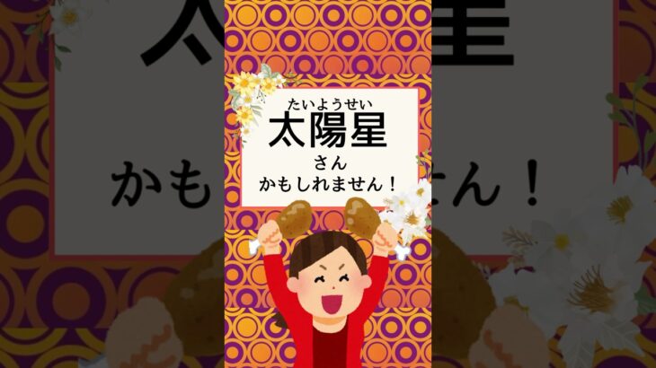 【紫微斗数】【占い】アナタの身近にこんな人はいませんか？〈太陽星〉　#紫微斗数  #紫微斗数占い  #相性占い  　#占い