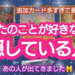 タロット占い🔮【あなたのことが好きなのに隠している人🌈🦄💖✨】