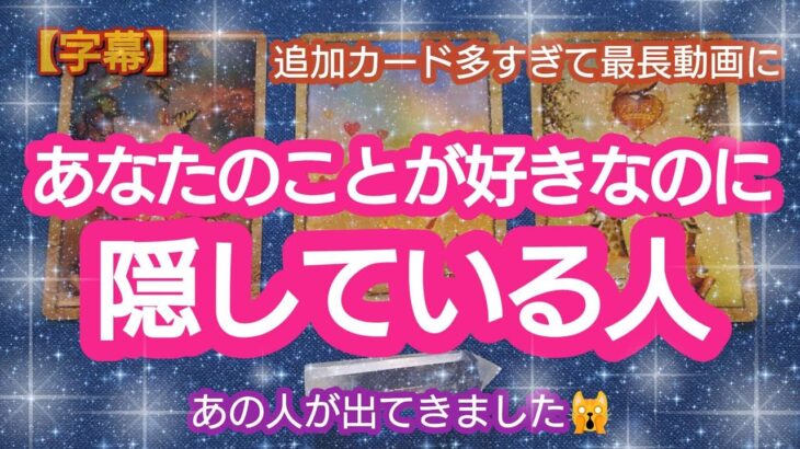 タロット占い🔮【あなたのことが好きなのに隠している人🌈🦄💖✨】