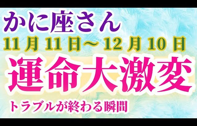 【蟹座】 2024年11月11日から12月10日までのかに座の運勢。星とタロットで読み解く未来 #蟹座 #かに座