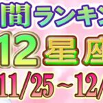 【今週の運勢】11月25日～12月1日の12星座運勢ランキング 今週の運勢は？ #占い館セレーネ