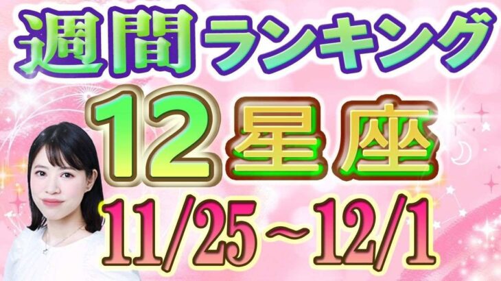 【今週の運勢】11月25日～12月1日の12星座運勢ランキング 今週の運勢は？ #占い館セレーネ